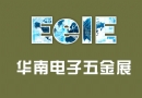 2015深圳華南電子五金展