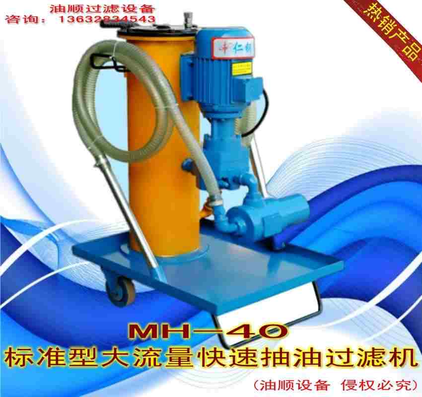 供應(yīng)買濾油車選擇油順精機(jī)MH-40