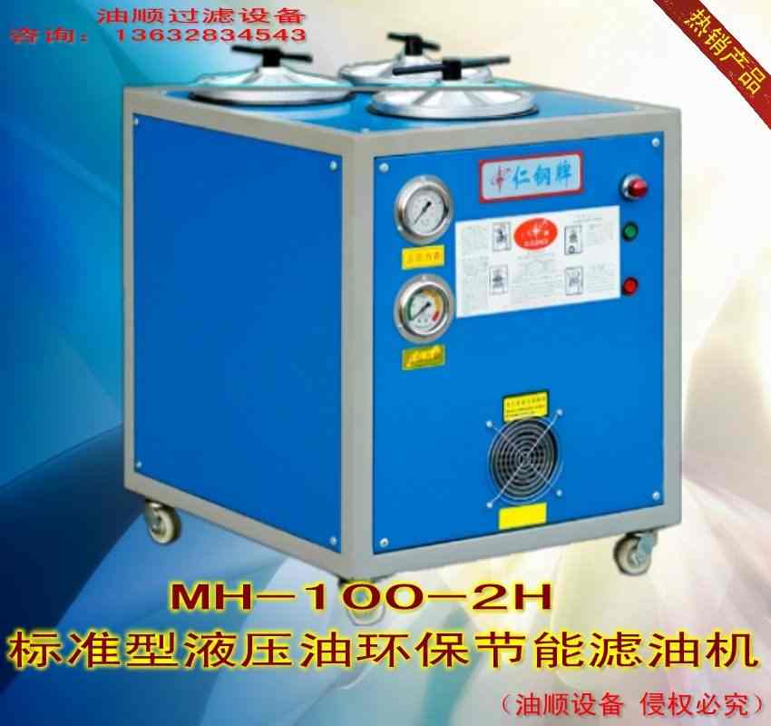 供應MH-100-2H型**代壓力油精密濾油機