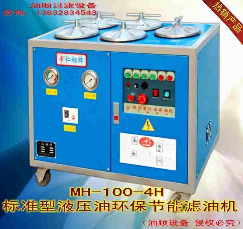 供應(yīng)MH-100-4H型壓鑄機(jī)潤滑油過濾車