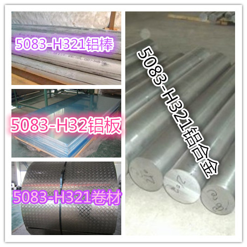 供應(yīng)5083-H321鋁板、H321鋁合良好號用途