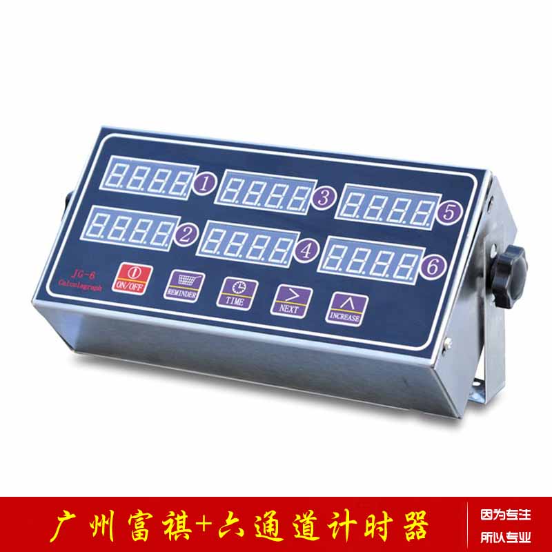 【廣州富祺】廠家****六通道計時器