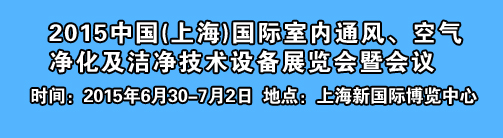 2015空氣凈化展