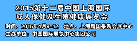 2015中國成人用品展