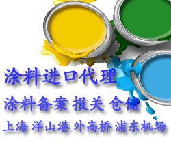 上海油漆進口備案單證要哪些/專業油漆備案服務