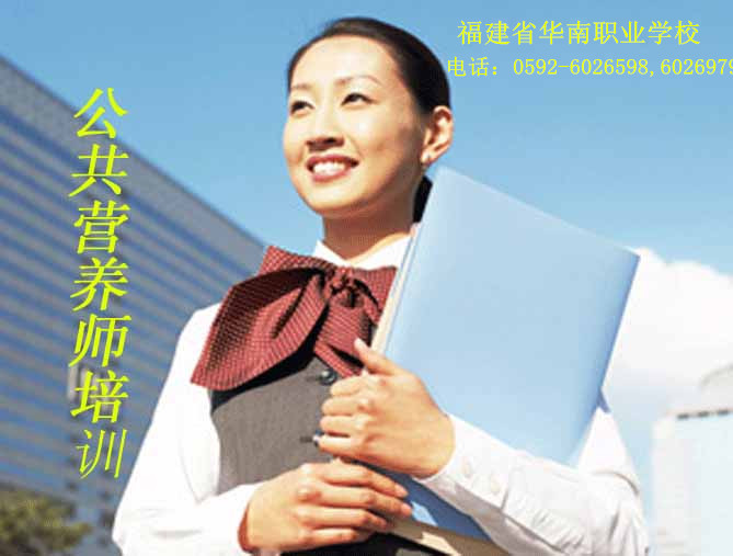供應**公共營養師培訓班 廈門營養師培訓班國慶節**