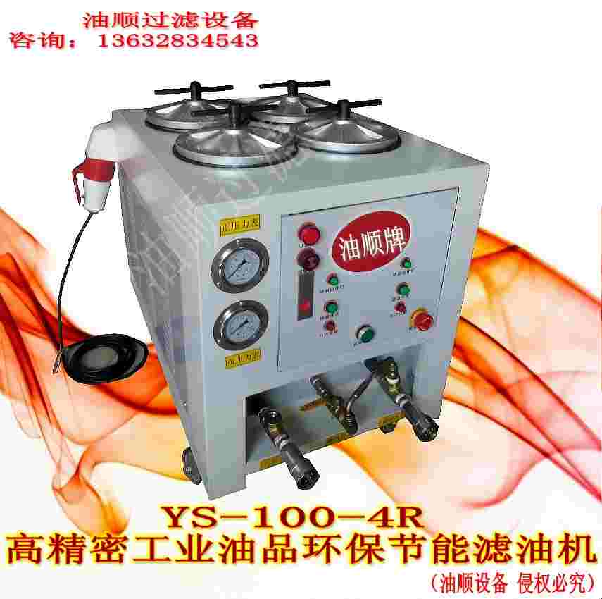 供應YS-100-4R型山東潤滑油**過濾機