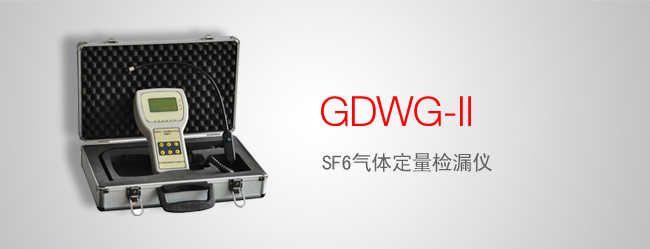 供應  GDWG-II SF6氣體定量檢漏儀