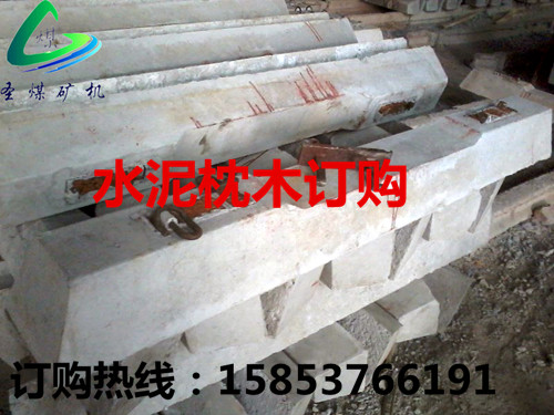 供應(yīng)水泥軌枕-混凝土枕木廠家