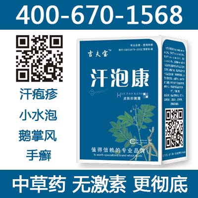 供應汗皰疹引發原因|汗皰疹為什么常反復發作|汗皰疹用什么藥能看好|醫生說汗泡康較管用