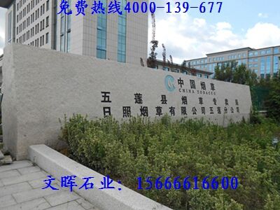 供應五蓮紅門牌石，門牌石廠家，五蓮紅