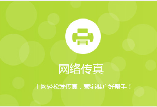 供應(yīng)深科網(wǎng)絡(luò)傳真 *便捷低成本