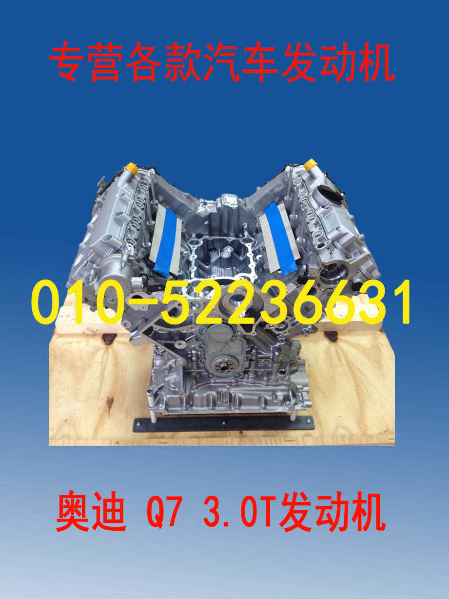 供應全新奧迪Q7/3..0T發動機禿機