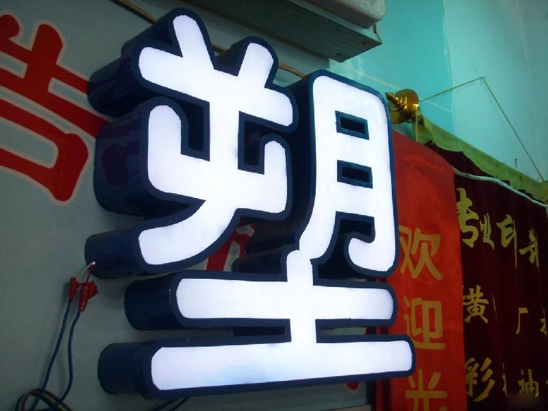 發(fā)光字供應(yīng)，福建價(jià)位合理的發(fā)光字【供銷】