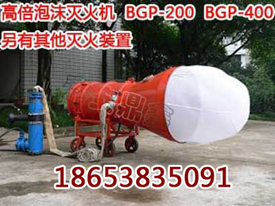 供應(yīng)泡沫滅火機廠家價格，BGP-200高倍數(shù)泡沫產(chǎn)生器