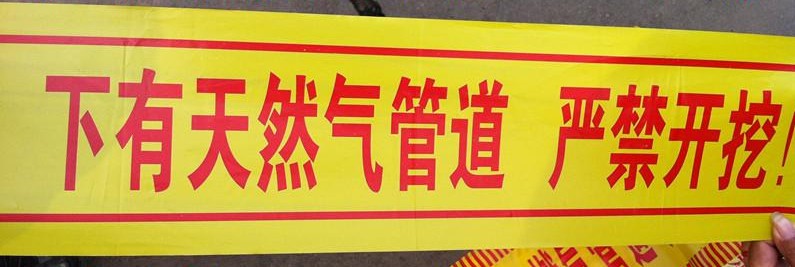 供應天然氣地埋警示帶-藝珂牌天然氣警示帶價格