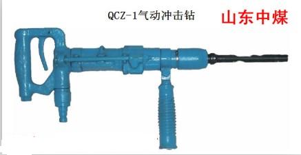 供應(yīng)風(fēng)動(dòng)沖擊鉆，氣動(dòng)沖擊鉆QCZ-1