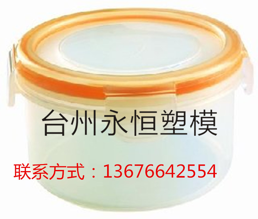 供應(yīng)塑料保鮮盒模具 注塑模具