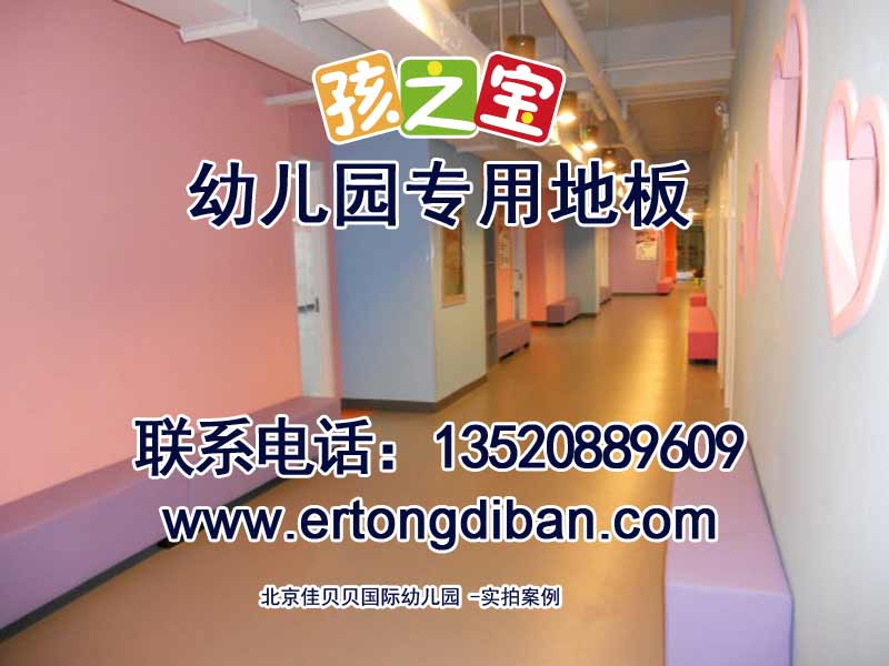 幼兒園地板膠，幼兒園地板
