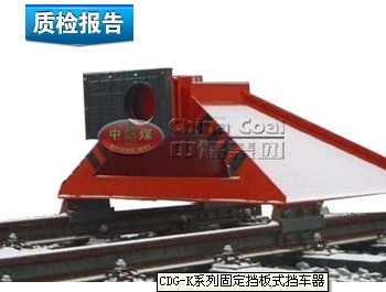 供應CDG-K固定擋板式擋車器
