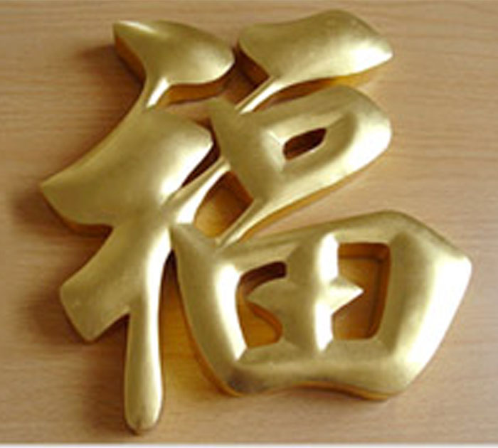 供應**銅字，**加工訂制