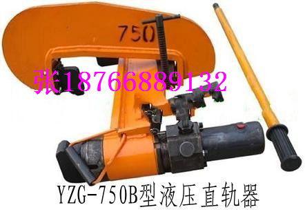 供應YZG-750B型液壓直軌器型號參數