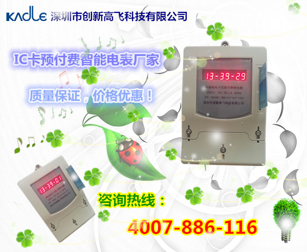供應智能電表，單相電表，IC卡電表，單相預付費電表，智能電度表，IC卡電能表，一卡通電表，IC卡智能控電器，單相電表