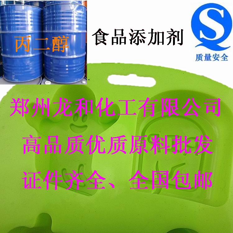 供應(yīng)丙二醇 食品級(jí)丙二醇價(jià)格優(yōu)惠 丙二醇證件齊全