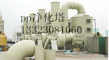 衡水**好的pp酸霧凈化塔**批發_**的酸霧凈化塔