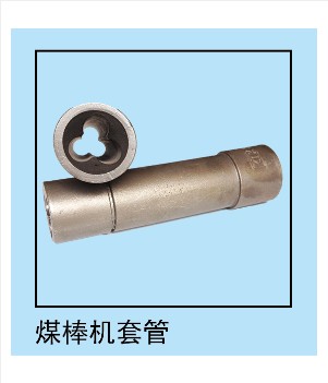 特**品質煤棒機配件