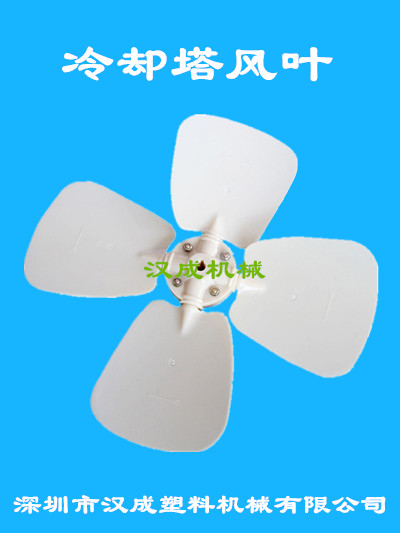 漢成  冷水塔配件 冷卻塔風葉 圓形冷水塔配件 工業冷卻塔配件