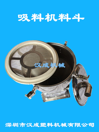 漢成 真空吸料機(jī)料斗 塑料吸料機(jī)配件 800G吸料機(jī)料斗