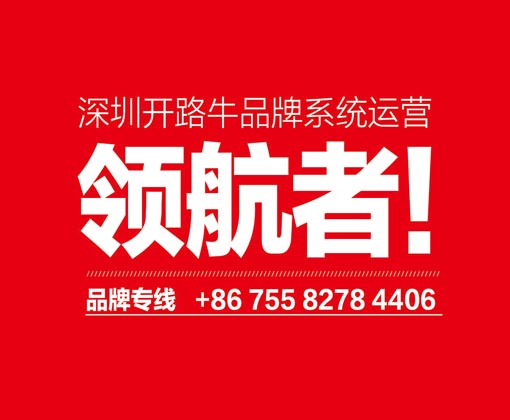 深圳開路牛家具連鎖店包裝設計機構