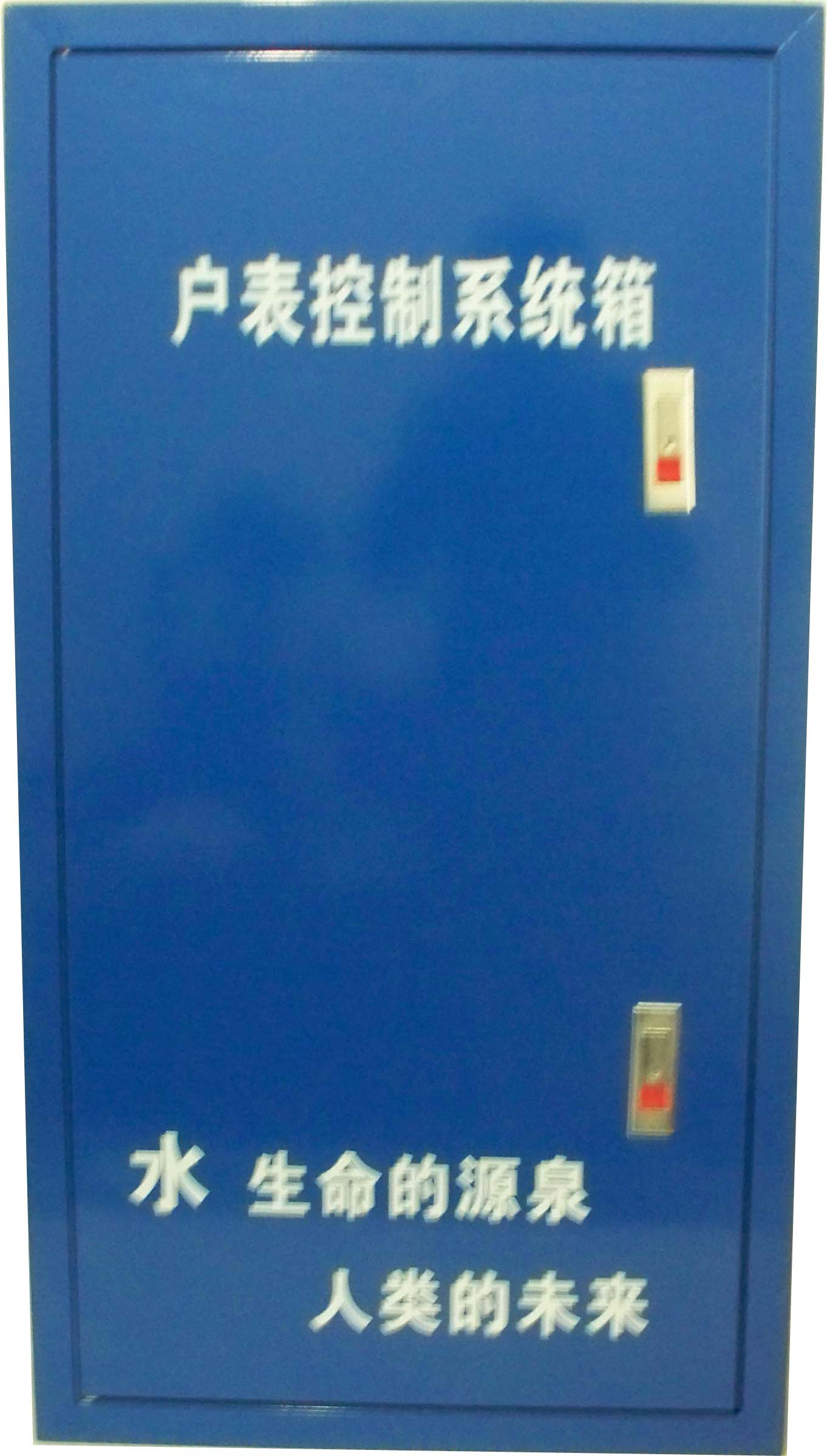 供應水表箱