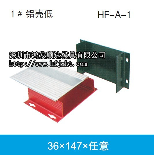 深圳鴻發(fā)順達(dá) 五金塑料模具殼體機(jī)箱 鋁型材 鋁合金 鋁外殼