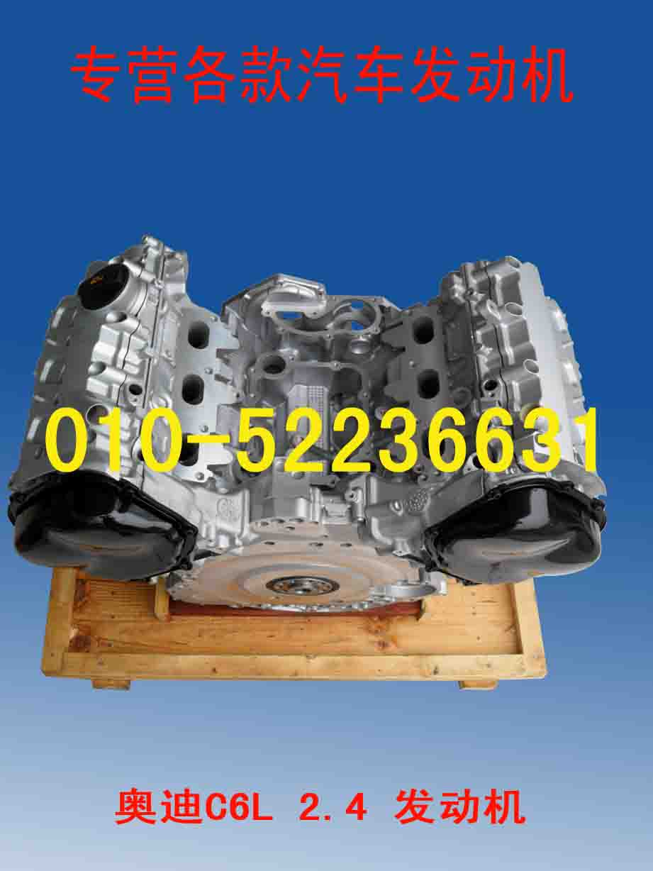 供應(yīng)全新奧迪C6L 2.4發(fā)動(dòng)機(jī)禿機(jī)