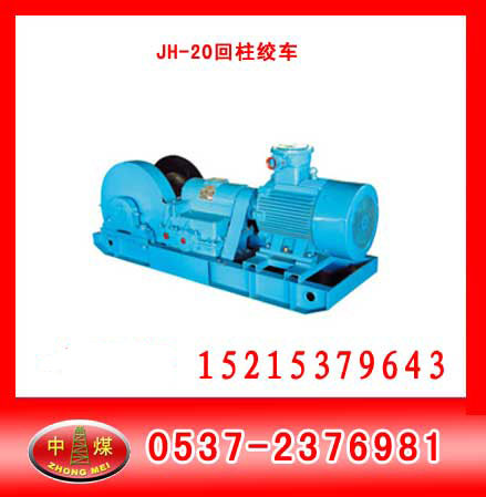 供應JH-8回柱絞車，8噸回柱絞車