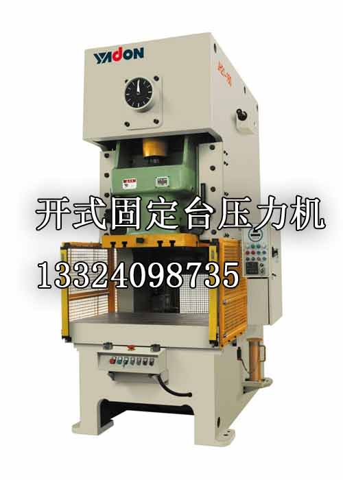 供應(yīng)開(kāi)式固定臺(tái)壓力機(jī)_揚(yáng)鍛東北辦事處