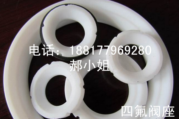 供應四氟閥座 四氟閥座廠家
