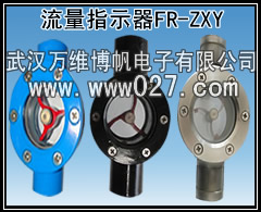供應流量指示器 水流指示器FR-ZXY