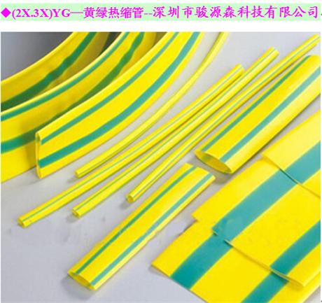 供應熱縮材料(2X.3X)YG黃綠熱縮管