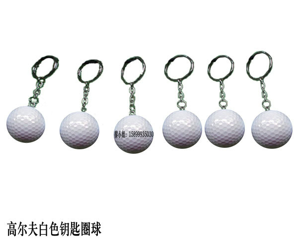 供應高爾夫白色雙層鑰匙扣球 可印刷LOGO 量大從優 無起訂量