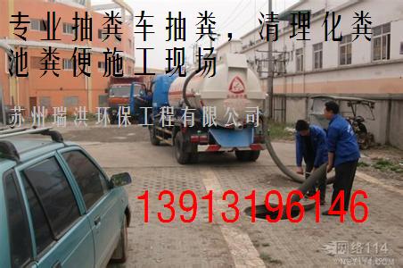 張家港抽糞公司—>抽糞車抽化糞池糞便（長期**承包）？正規(guī)合作公司//張家港****抽糞公司