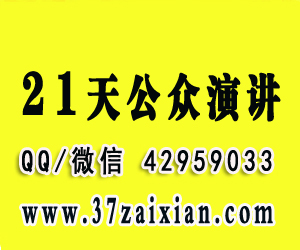 供應21天公眾演講速成教程QQ42959033