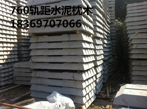 供應水泥枕木，礦用枕木