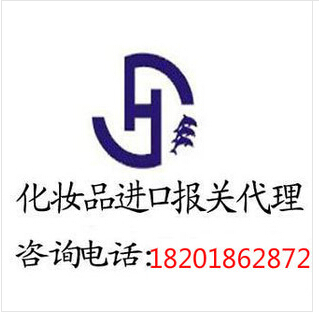 在進口化妝品前要辦好哪些準備手續報關操作具體流程