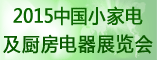 供應2015家庭清潔電器/廚房電器展
