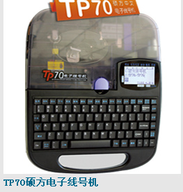 供應TP70碩方電子線號機