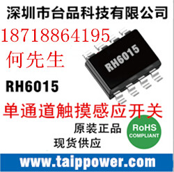 供應RH6015-電容式單鍵觸摸按鍵感應IC