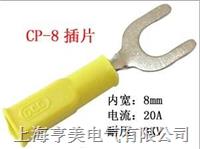 供應CP系列插片（叉子）